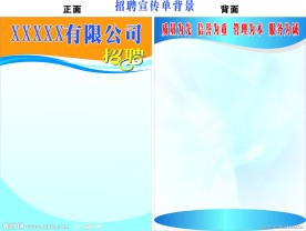 招聘宣传单背景