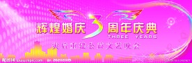 婚庆公司3周年庆典舞台背景