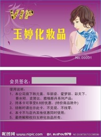 化妆品会员卡