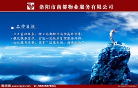 房地产 企业文化工作目标 顶峰
