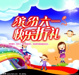 六一 儿童节 吊旗