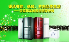 海信冰箱会议海报