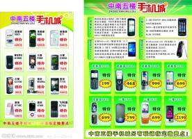 中南五楼手机促销广告海报