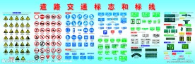 道路交通标志和标线
