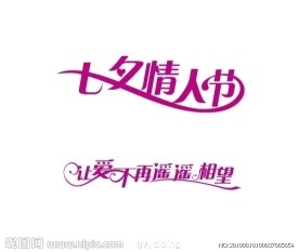 节日素材 七夕 情人节 字体设计