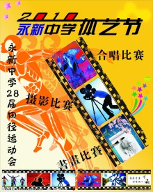体艺节运动会海报