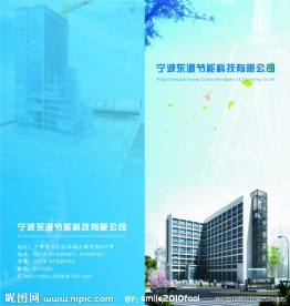 宁波东源节能科技有限公司