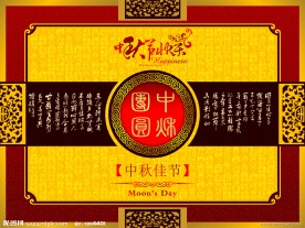 中秋团圆