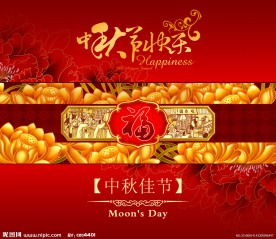 中秋节快乐