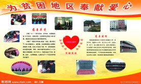 爱心奉献展板图
