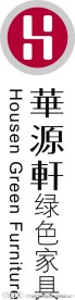 华源轩家具标志