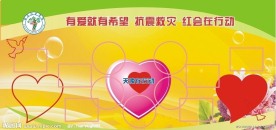 抗震救灾大型展板