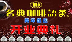 名典咖啡语茶