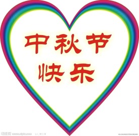 中秋节快乐