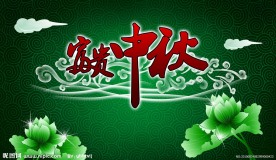 富贵中秋