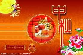 中秋团圆