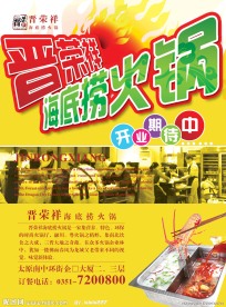 火锅店开业宣传用