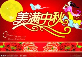 美满中秋