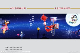 中秋画册封面