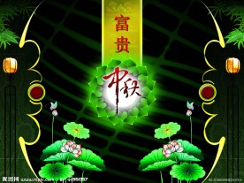 富贵中秋