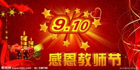 教师节素材 国庆节素材