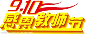 教师节字体设计