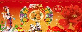 美满中秋