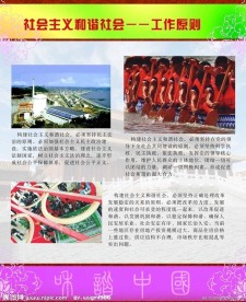和谐社会展板