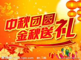 中秋团圆