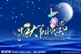 中秋节快乐
