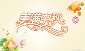 美满中秋