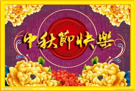 中秋节快乐