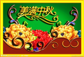 美满中秋