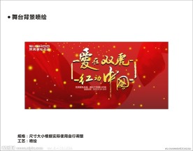 双虎家私名品国庆活动舞台背景喷绘