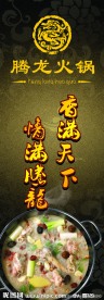腾龙火锅