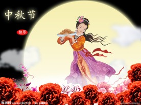 中秋节快乐