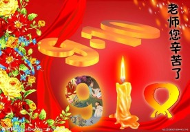 教师节图片设计