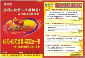 中国移动9 10日教师节宣传单