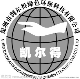 深圳市凯尔得绿色环保科技有限公司
