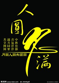 人圆月满 中秋元素