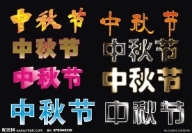 中秋节艺术字