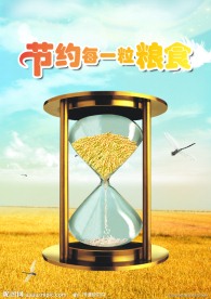 节约粮食