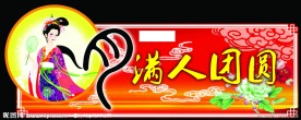中秋节吊牌