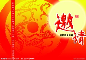 中秋邀请函
