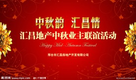 房地产中秋舞台背景