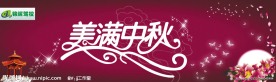 美满中秋