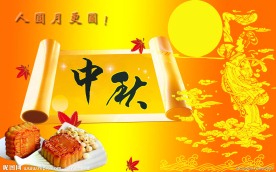 中秋月圆