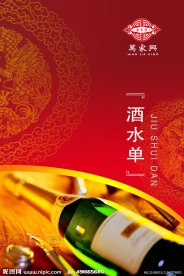 酒水单 红色背景 龙底纹 素材