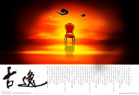 中国风家居