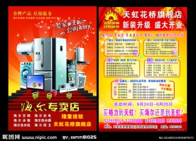 家电开业宣传单